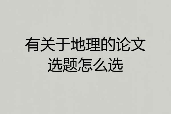 有关于地理的论文选题怎么选