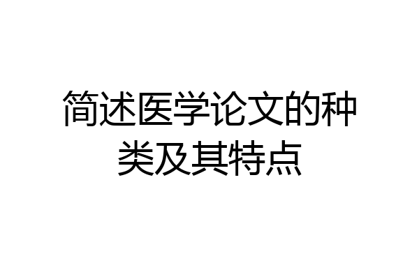 简述医学论文的种类及其特点