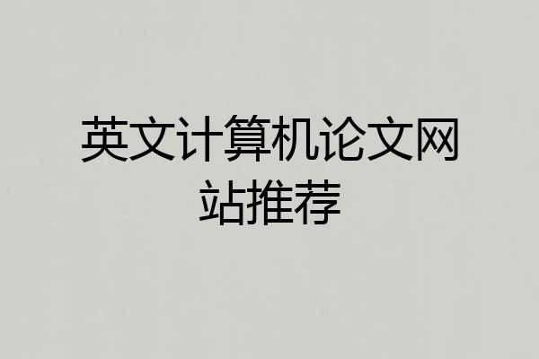 英文计算机论文网站推荐