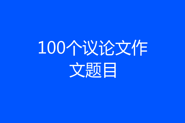 100个议论文作文题目
