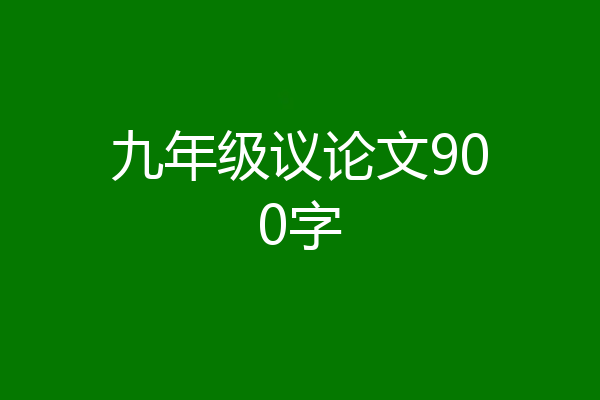 九年级议论文900字