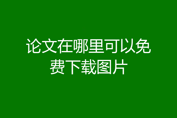 论文在哪里可以免费下载图片