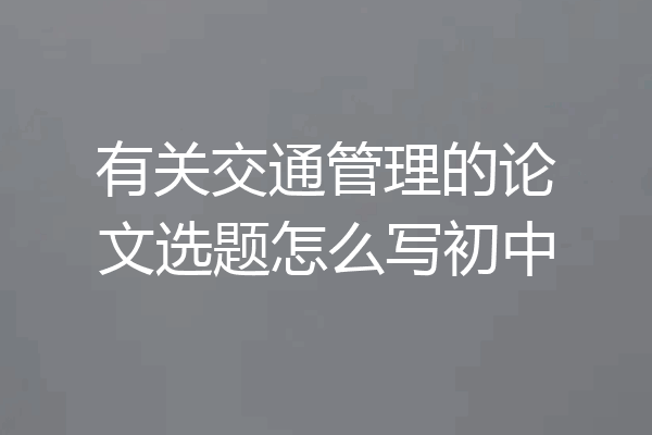 有关交通管理的论文选题怎么写初中