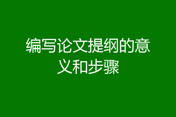 编写论文提纲的意义和步骤