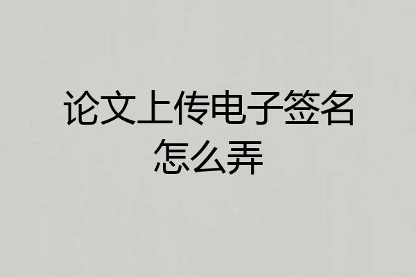论文上传电子签名怎么弄