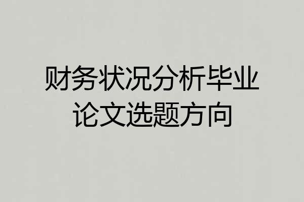 财务状况分析毕业论文选题方向