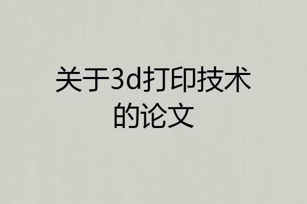 关于3d打印技术的论文