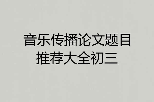 音乐传播论文题目推荐大全初三