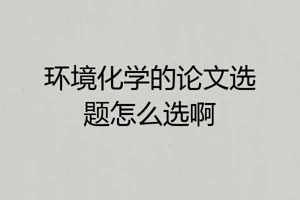 环境化学的论文选题怎么选啊