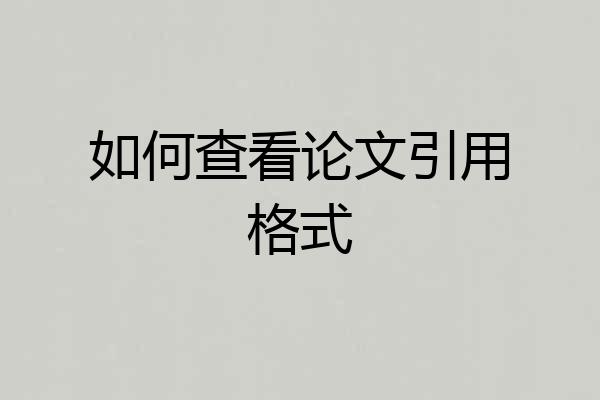 如何查看论文引用格式