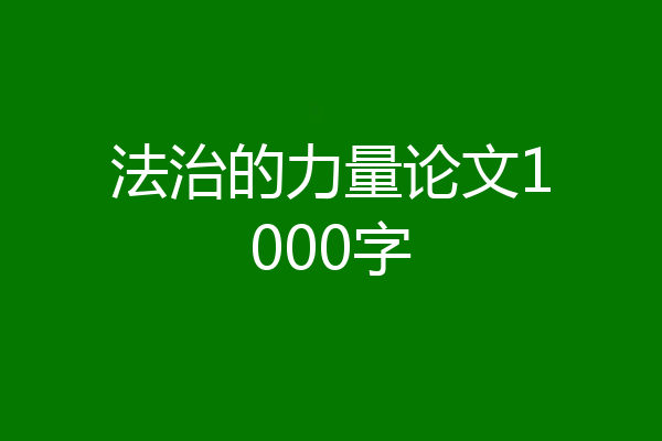 法治的力量论文1000字