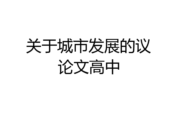 关于城市发展的议论文高中