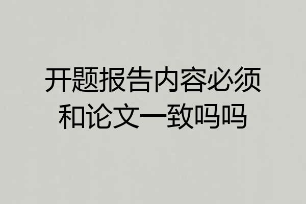 开题报告内容必须和论文一致吗吗