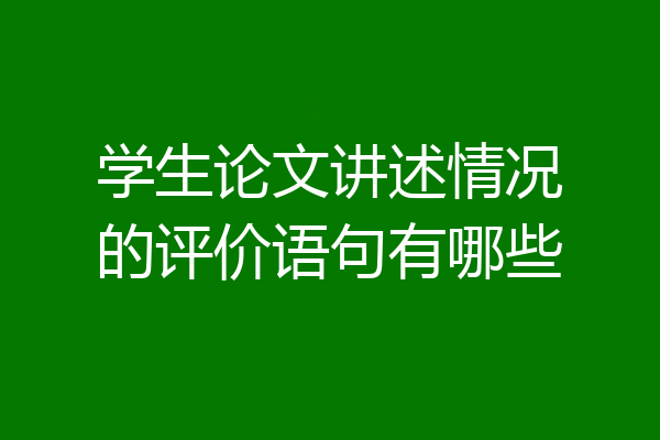 学生论文讲述情况的评价语句有哪些