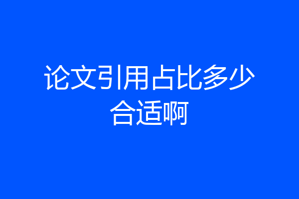 论文引用占比多少合适啊