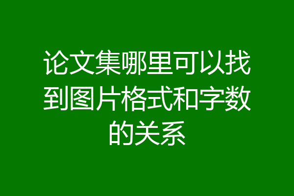 论文集哪里可以找到图片格式和字数的关系