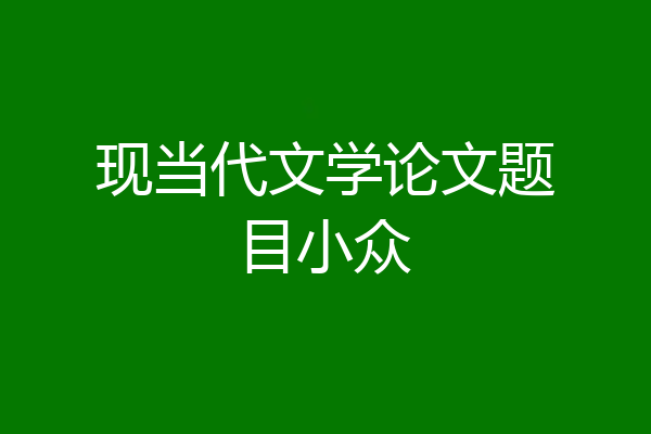 现当代文学论文题目小众