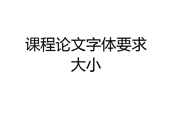 课程论文字体要求大小