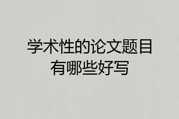 学术性的论文题目有哪些好写