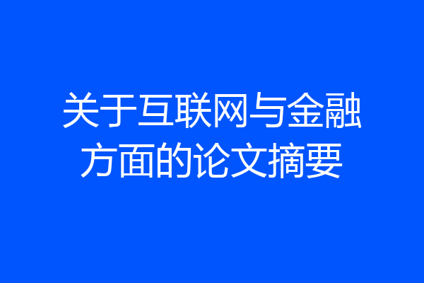 关于互联网与金融方面的论文摘要