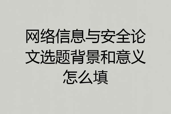 网络信息与安全论文选题背景和意义怎么填