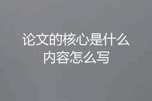 论文的核心是什么内容怎么写