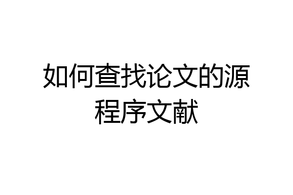如何查找论文的源程序文献