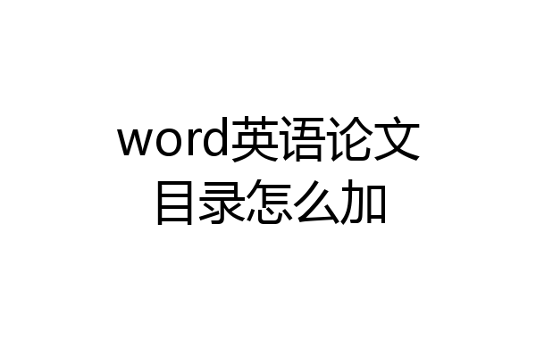 word英语论文目录怎么加