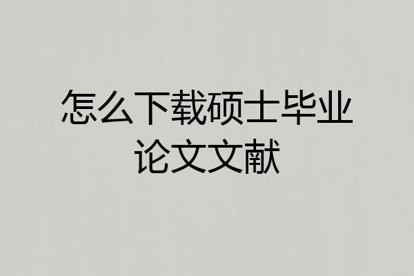 怎么下载硕士毕业论文文献