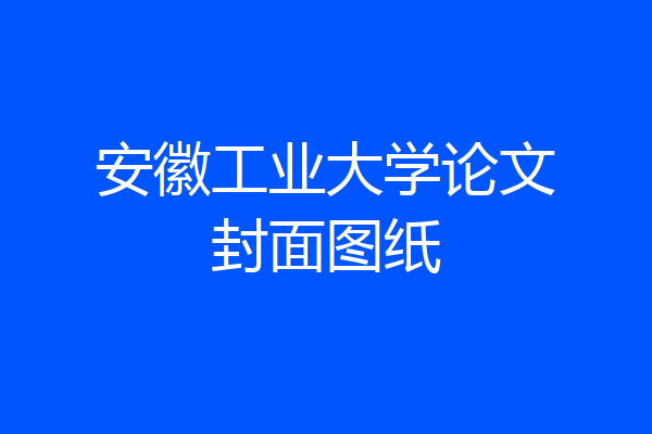 安徽工业大学论文封面图纸