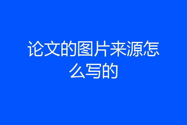 论文的图片来源怎么写的
