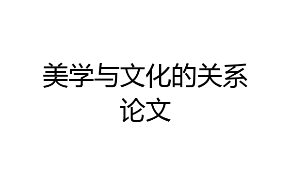 美学与文化的关系论文