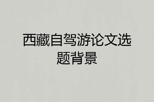 西藏自驾游论文选题背景