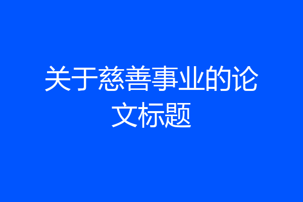 关于慈善事业的论文标题