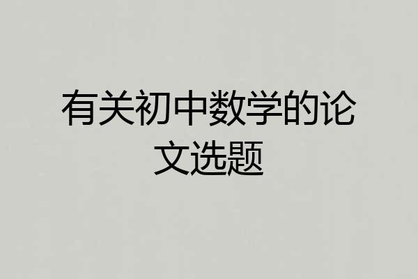 有关初中数学的论文选题