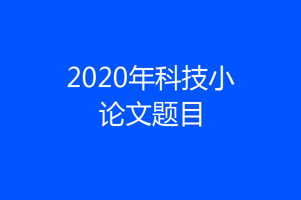 2020年科技小论文题目