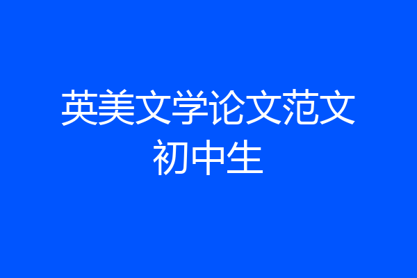 英美文学论文范文初中生
