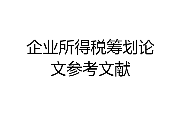 企业所得税筹划论文参考文献