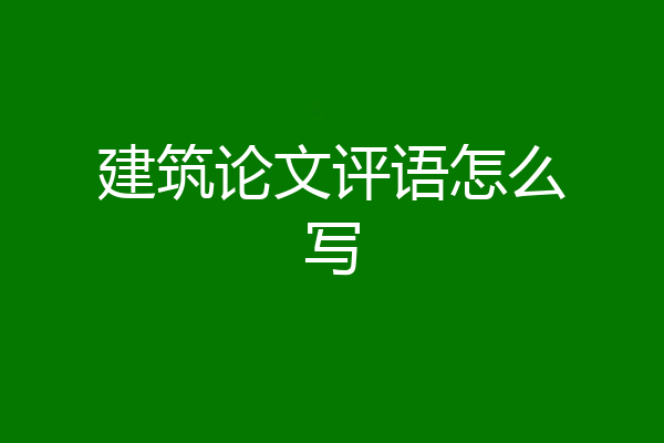 建筑论文评语怎么写