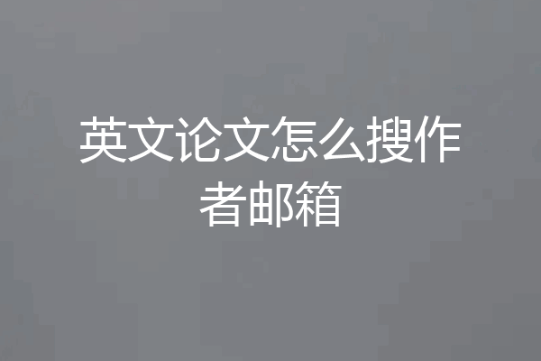 英文论文怎么搜作者邮箱