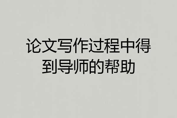 论文写作过程中得到导师的帮助