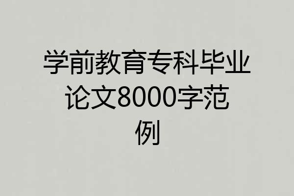 学前教育专科毕业论文8000字范例