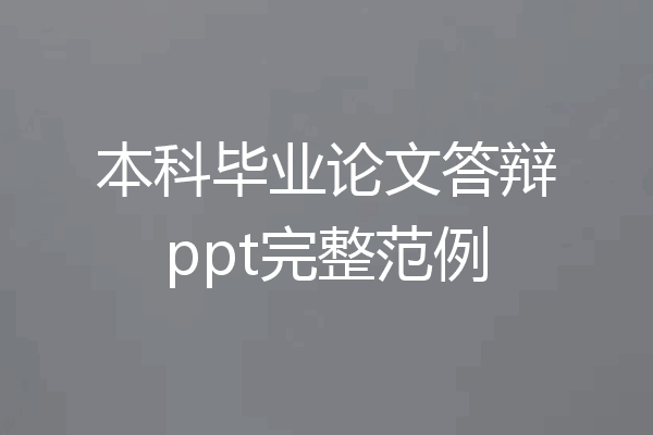 本科毕业论文答辩ppt完整范例