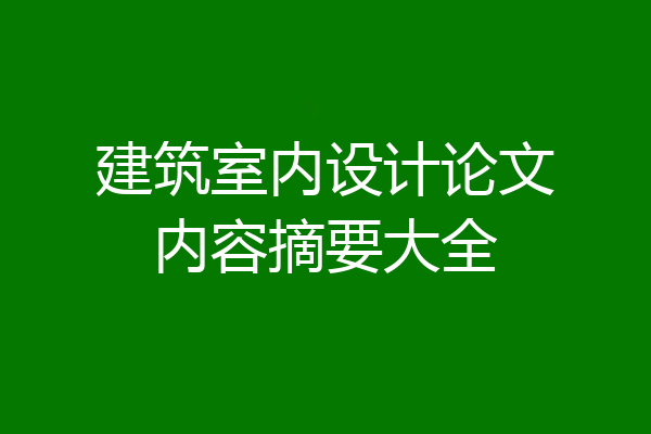 建筑室内设计论文内容摘要大全
