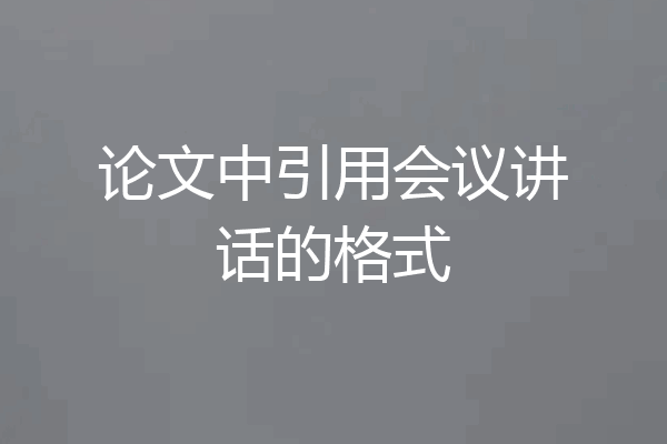 论文中引用会议讲话的格式