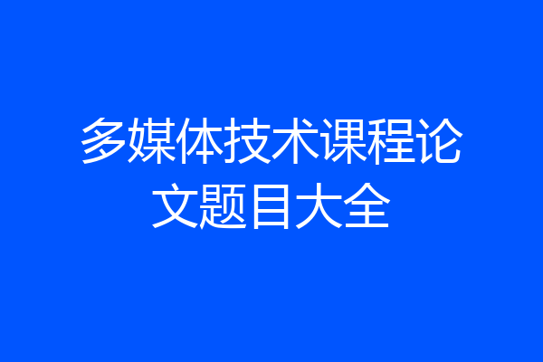 多媒体技术课程论文题目大全