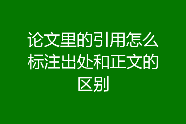 论文里的引用怎么标注出处和正文的区别
