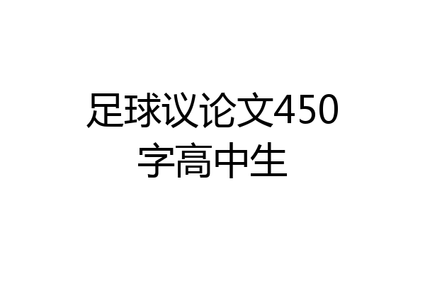 足球议论文450字高中生