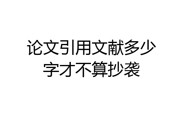 论文引用文献多少字才不算抄袭