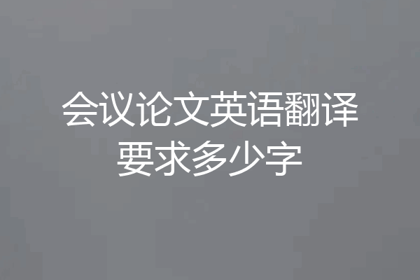 会议论文英语翻译要求多少字